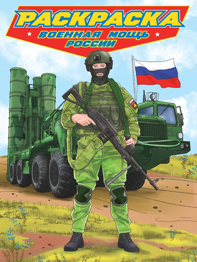 Раскраска Современные супергерои А4+ ПРОФ-ПРЕСС Военная мощь России, арт. 34792-6