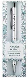 Ручка подарочная BE HAPPY Elegant Pen Я тебя люблю! шариковая автоматическая корпус металл синяя, арт. 