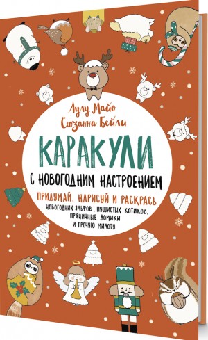 Книжка развивающая Каракули с новогодним настроением КОНТЭНТ, арт. 4513