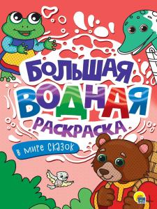 Большая водная раскраска А4 ПРОФ-ПРЕСС В мире сказок, арт. 34234-1