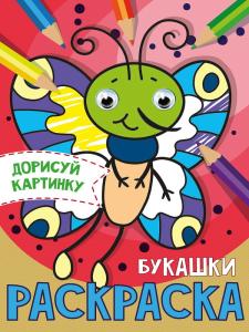 Раскраска с глазками А5 ПРОФ-ПРЕСС Букашки, арт. 31511-6