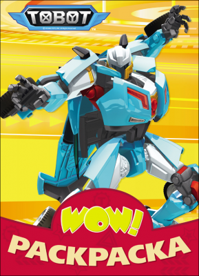 Раскраска WOW А4+ ПРОФ-ПРЕСС Тоботы желтая , арт. 28367-5