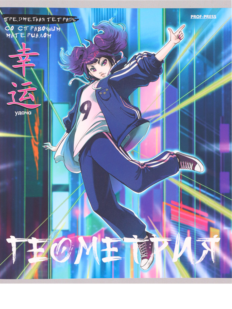 Тетрадь предметная Геометрия 48листов клетка ПРОФ-ПРЕСС Аниме, арт. 48-9418