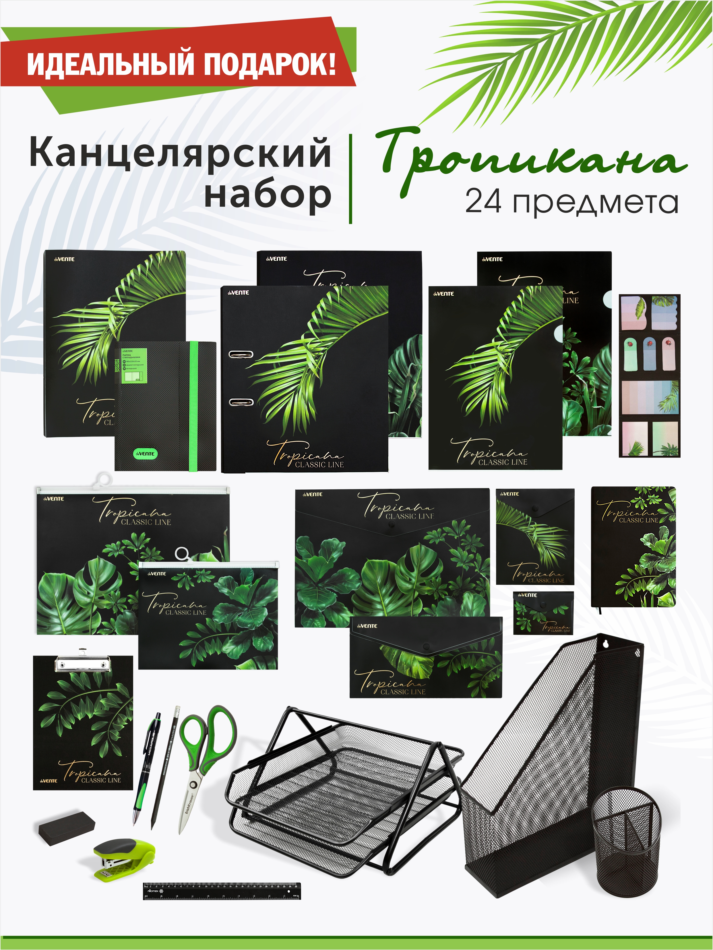 Набор канцелярский №1 Тропикана 24 предмета, арт. КМ-0000ТР1/17									