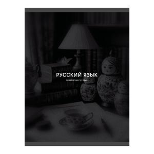 Тетрадь предметная Русский язык 40л линия ЭКСМО Listoff Black Sepia, арт. ТТ409759