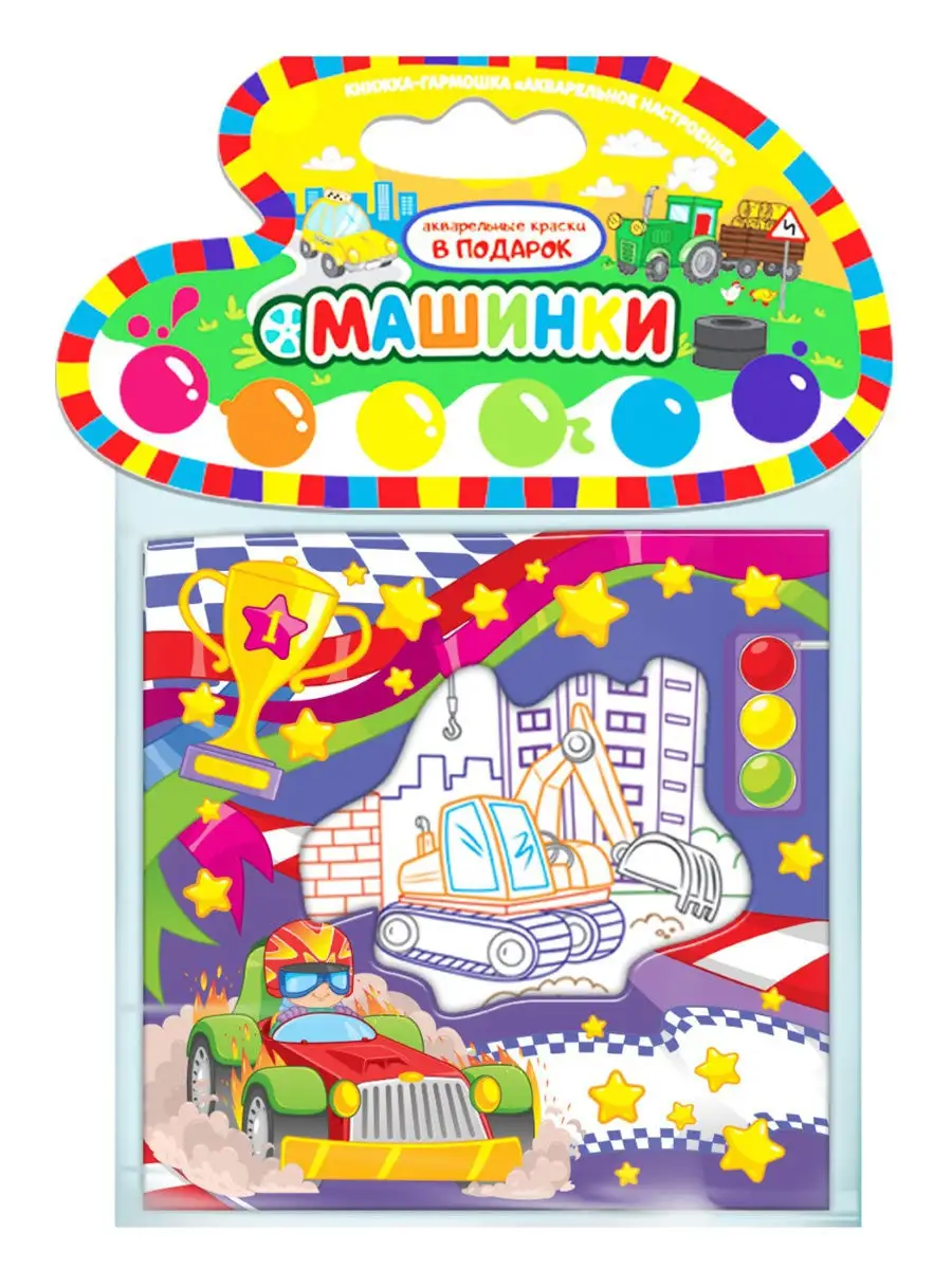 Раскраска-гармошка Акварельное настроение MALAMALAMA Машинки , арт. AN27003