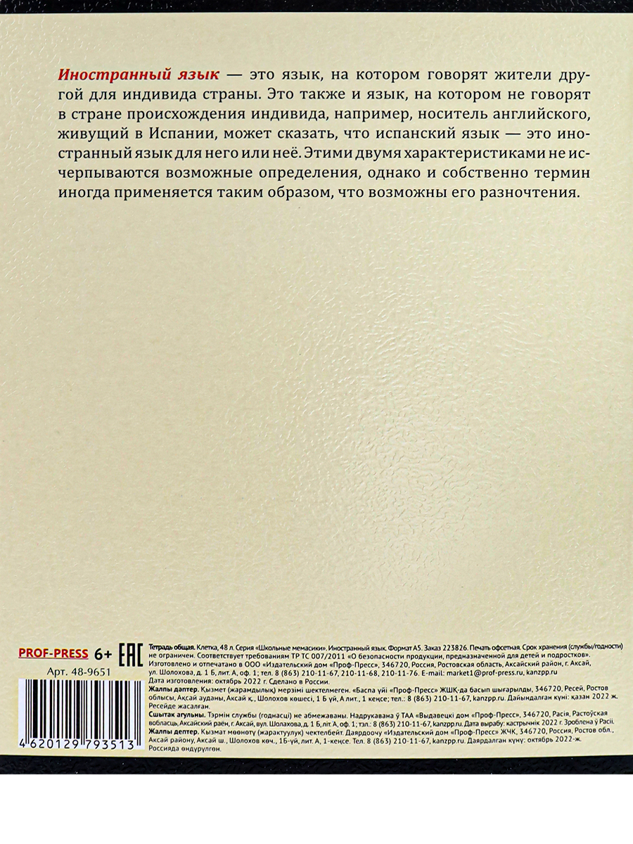 Тетрадь предметная Иностранный язык 48листов клетка ПРОФ-ПРЕСС  Школьные мемасики, арт. 48-9651