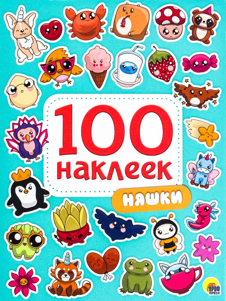 Альбом 100 наклеек А5 ПРОФ-ПРЕСС Няшки, арт. 29972-0
