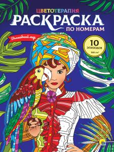 Раскраска по номерам 340*485 Волшебный мир ПРОФ-ПРЕСС, арт. 319619