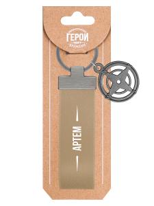 Брелок BE HAPPY Герой нашего времени Артем, арт. 16