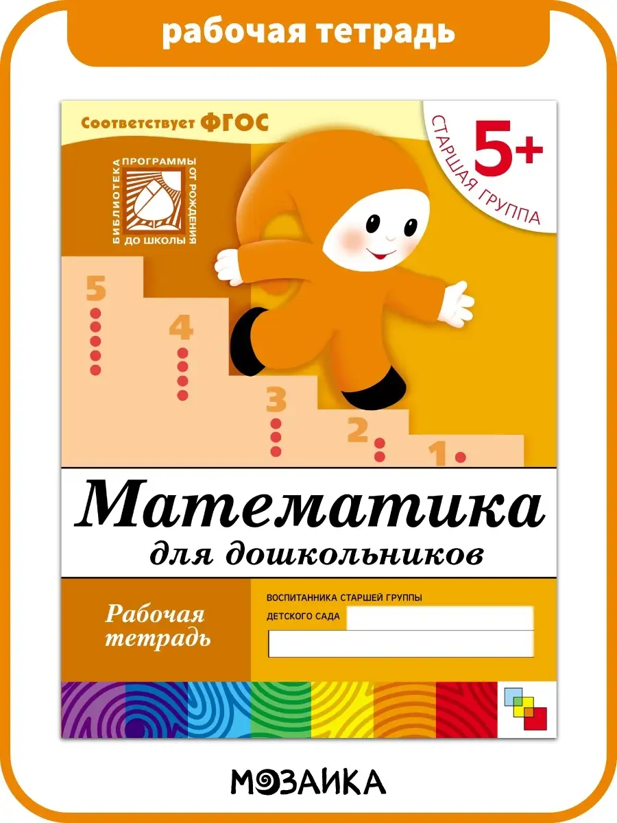 Рабочая тетрадь Математика для дошкольников 5+ ФЕНИКС, арт. 258767 ...