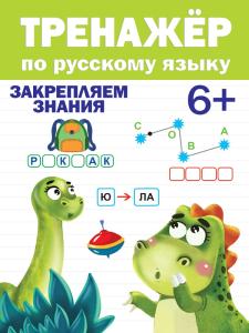 Книжка развивающая Тренажер по русскому языку 6+ ПРОФ-ПРЕСС, арт. 31096-8