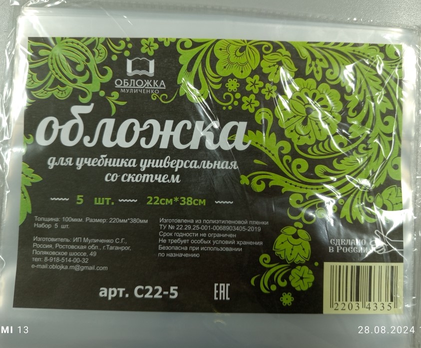 Обложка для учебника 22*38 100мкм ПП с клеевым краем универсальная OBLOGKA.BIZ , арт. С22-5