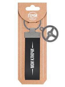 Брелок BE HAPPY Герой нашего времени Мои ключи, арт. 11