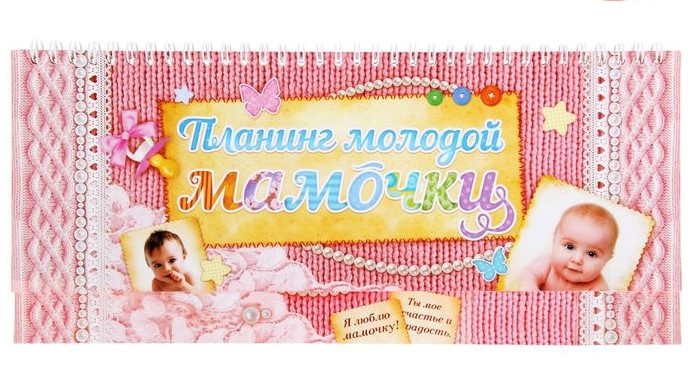 Планинг недатированный 135*300 Молодой мамочки ТРИУМФ, арт. 1127897