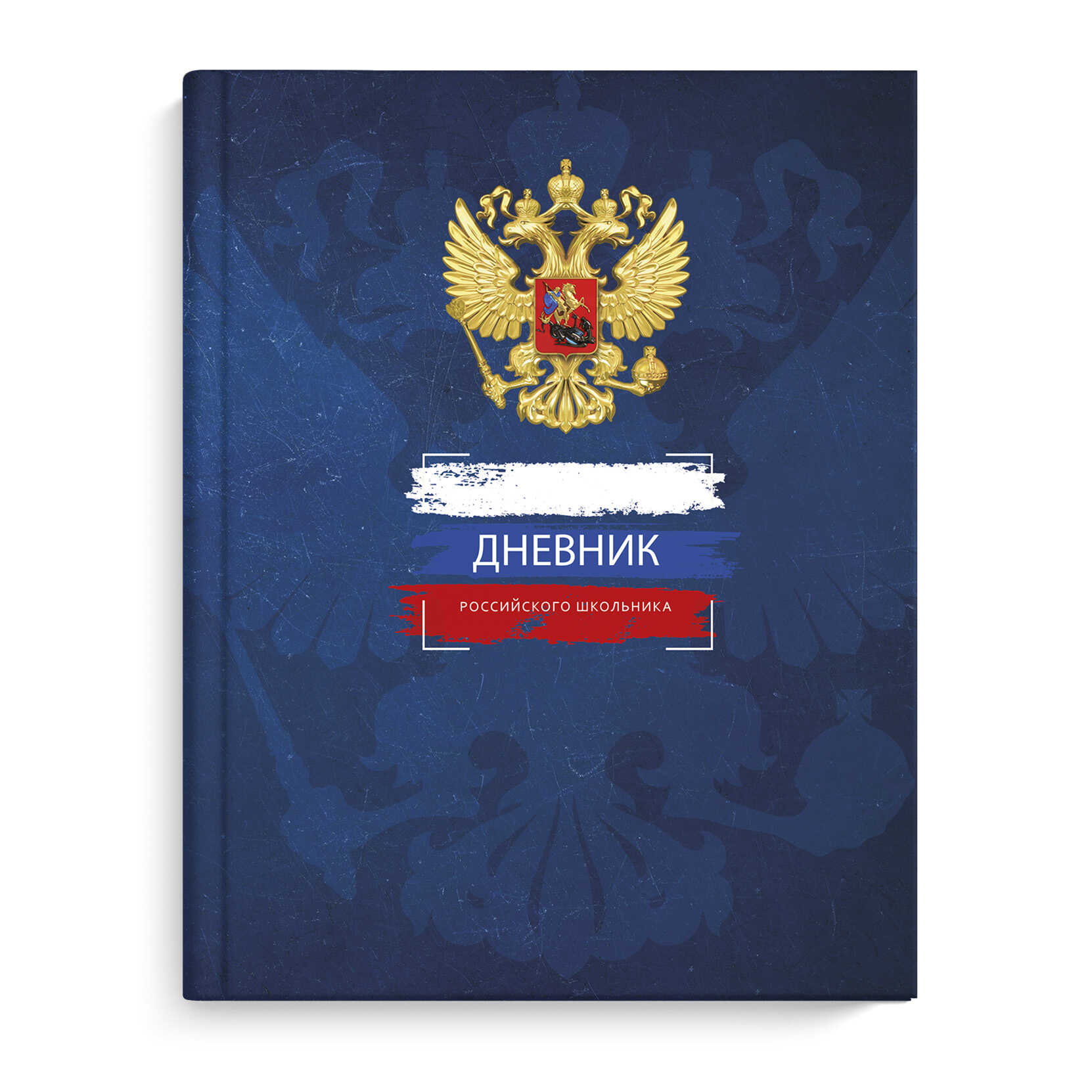 Дневник 1-11 класс интегральная обложка ФЕНИКС Дневник Российского школьника синяя символика, арт. 63291