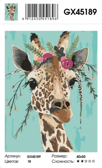 Картина по номерам с акриловыми красками 40*50 Милый жираф NN, арт. GX45189