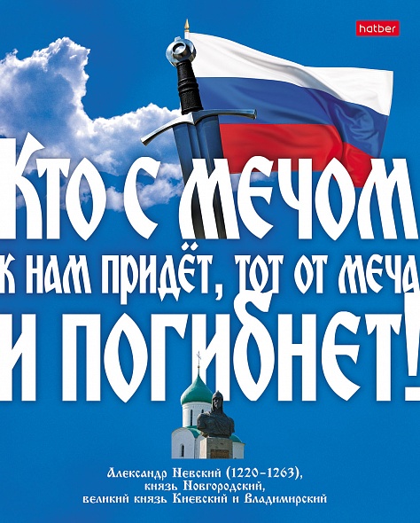 Тетрадь А5 48л клетка ХАТБЕР Славься, Отечество ассорти, арт. 48Т5B1_12729