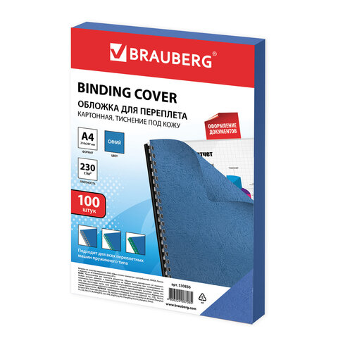Обложка для брошюрирования А4 картон 230г/м2 BRAUBERG синяя кожа 100шт/упак, арт. 530836