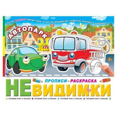 Прописи-невидимки Автопарк ФЕНИКС, арт. 41305