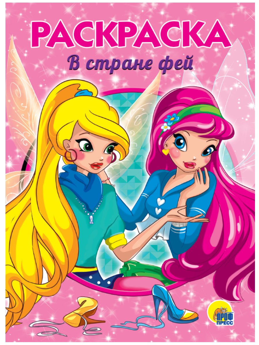 Раскраска эконом А5 ПРОФ-ПРЕСС В стране фей , арт. 282418