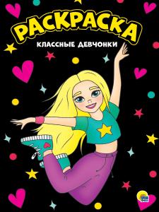 Раскраска А4 ПРОФ-ПРЕСС Классные девчонки, арт. 301546