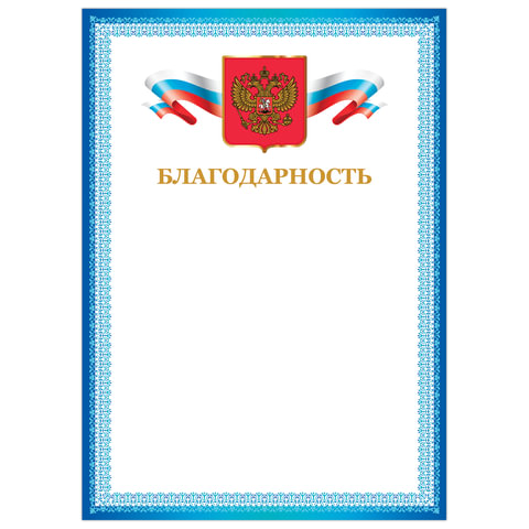 Благодарность 128344 BRAUBERG с Российской символикой, арт. 128344