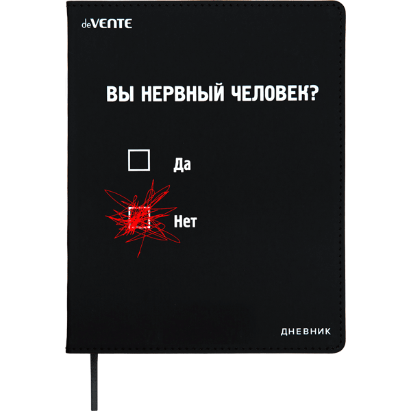 Дневник 1-11 класс интегральная обложка искусственная кожа deVENTE Вы нервный человек?, арт. 2020496