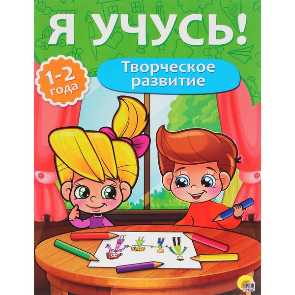 Книжка развивающая Я учусь Творческое развитие 1-2 года ПРОФ-ПРЕСС, арт. 26801-6