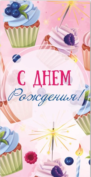 Открытка для денег С Днем Рождения! КВАДРА 9155, арт. 9155