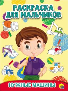 Раскраска А4 ПРОФ-ПРЕСС Для мальчиков Нужные машины, арт. 27931-9