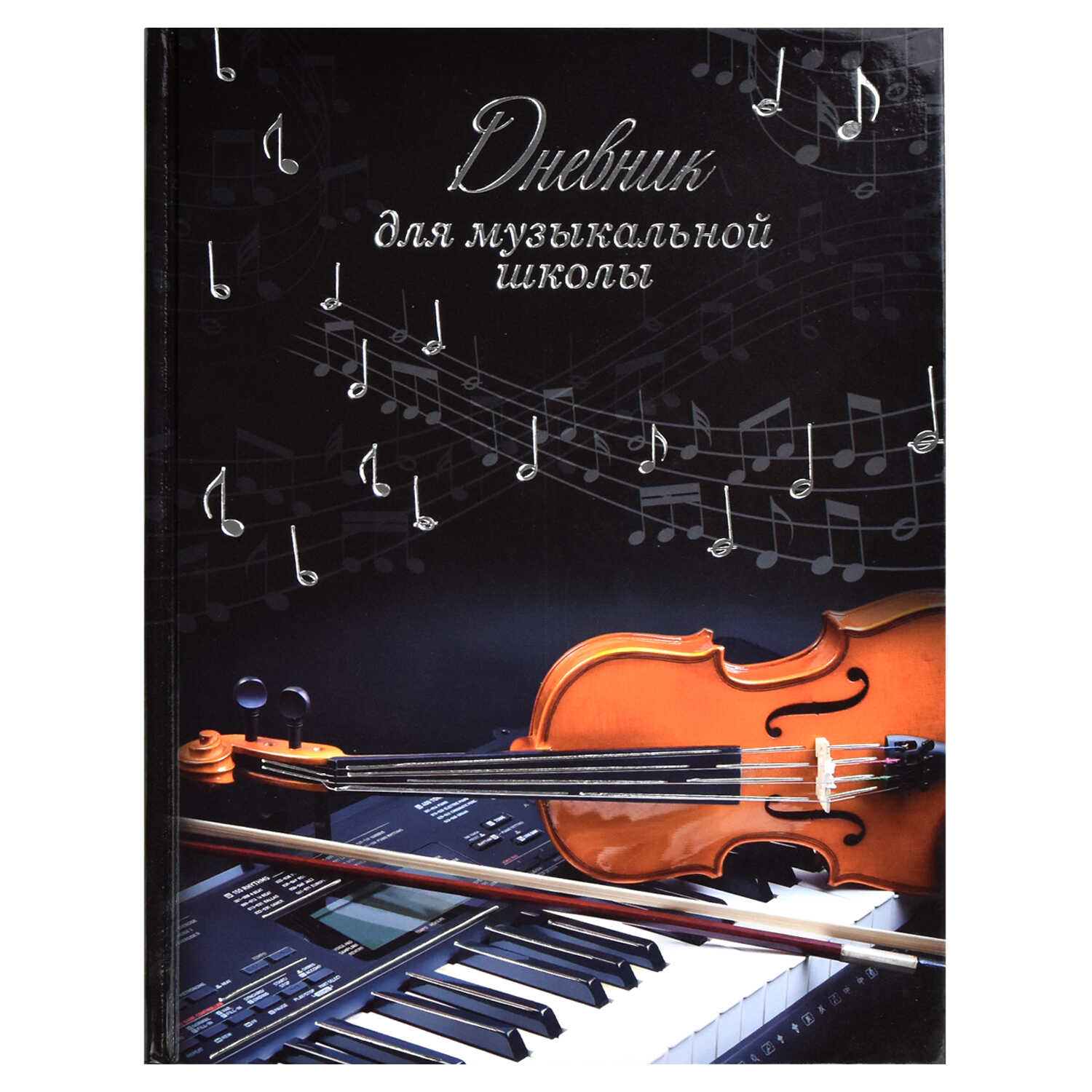 Дневник для музыкальной школы твердая обложка ФЕНИКС Классическая музыка, арт. 60335
