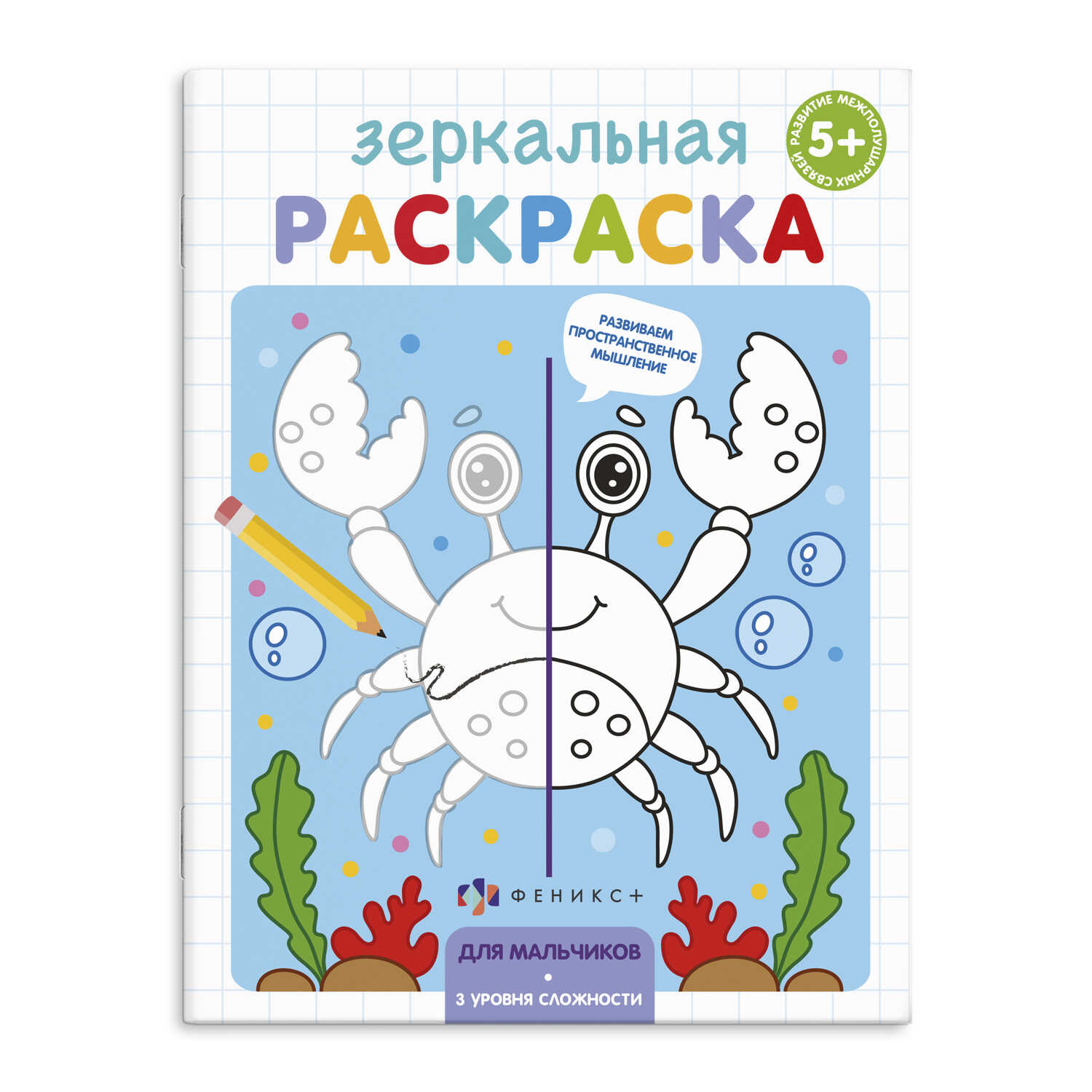 Раскраска Зеркальная А5 ФЕНИКС Для мальчиков , арт. 56898