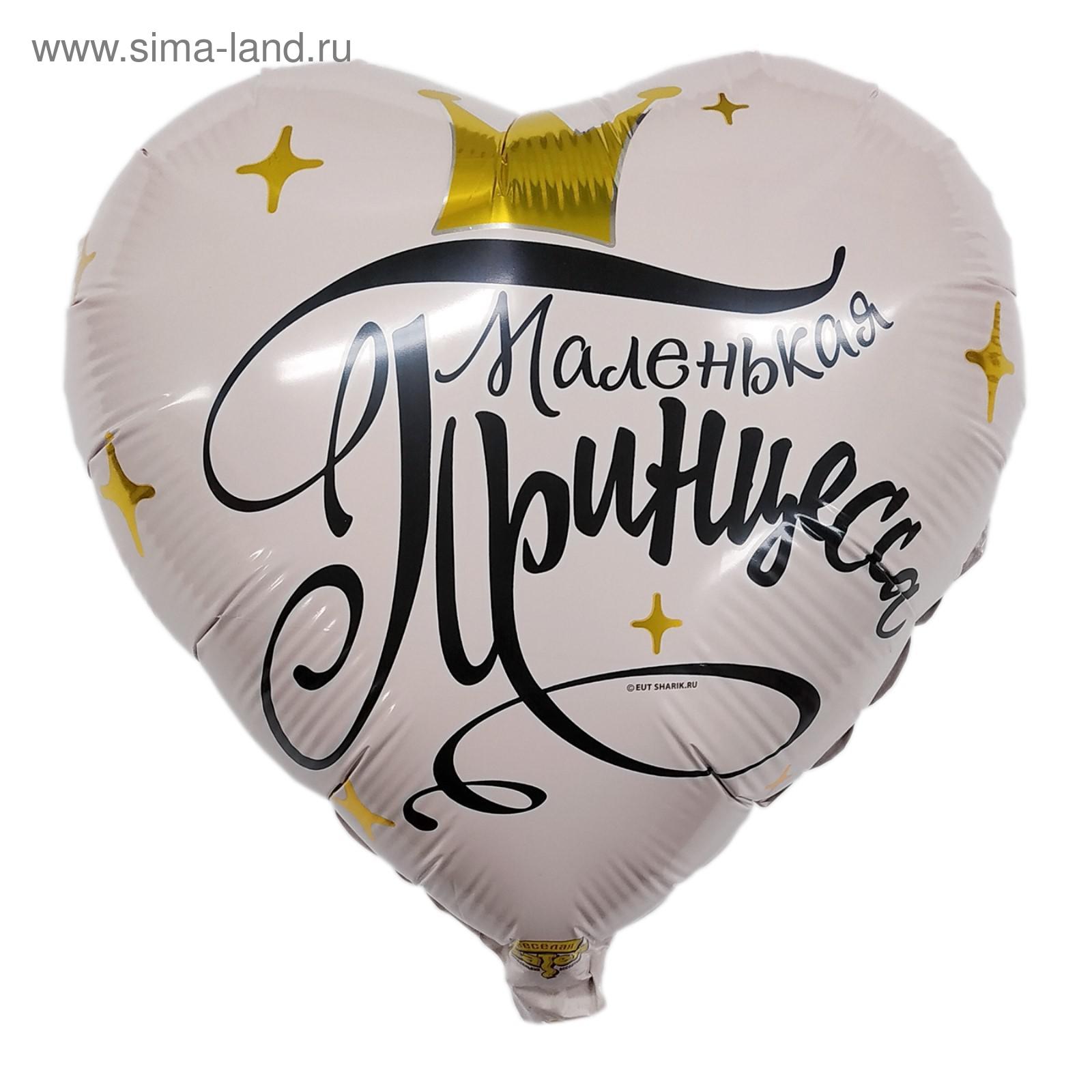 Шар фольгированный 18" Маленькая принцесса ВЕСЕЛАЯ ЗАТЕЯ, арт. 4860122/1202-2884
