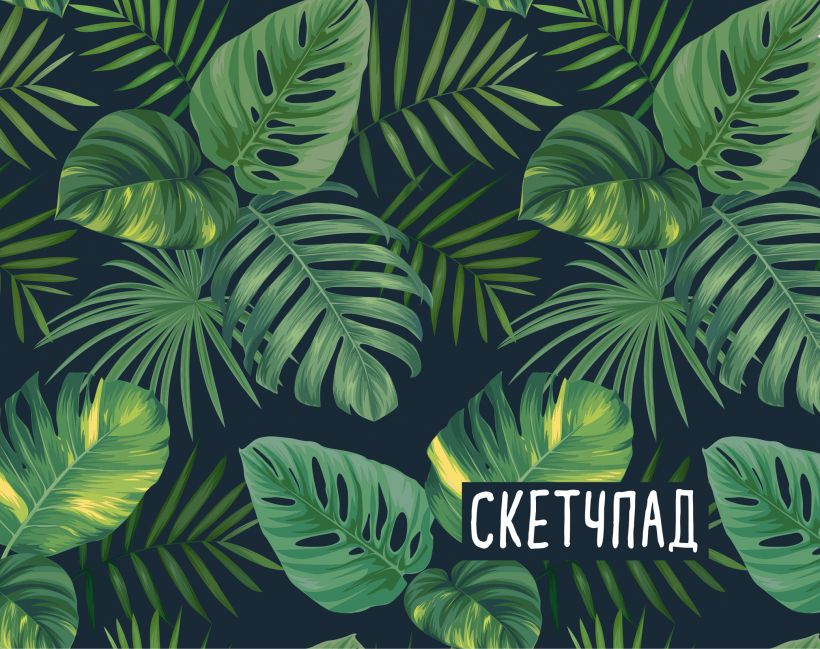 Альбом для эскизов/скетчпад 230*180 20л 160г/м2 спираль ЭКСМО Ботаника , арт. 088744-6