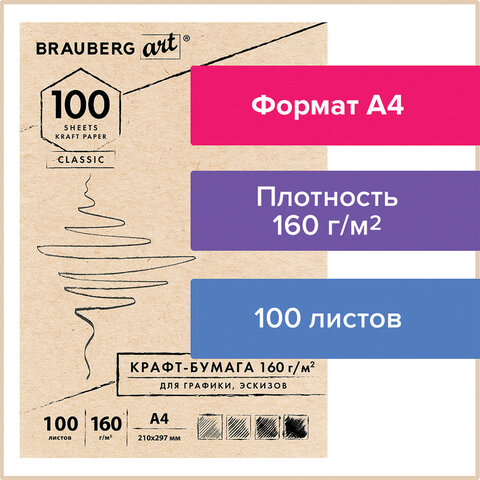 Крафт-бумага А4 160 г/м2 для графики/эскизов BRAUBERG, арт. 112487