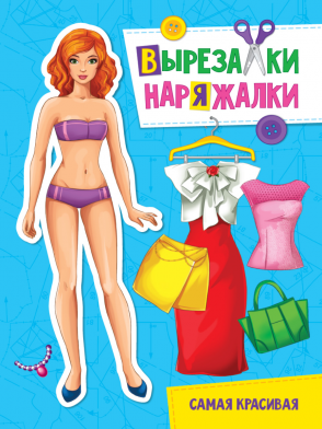 Игра-конструктор А4 Вырезалки-наряжалки Самая красивая ПРОФ-ПРЕСС, арт. 31101-9