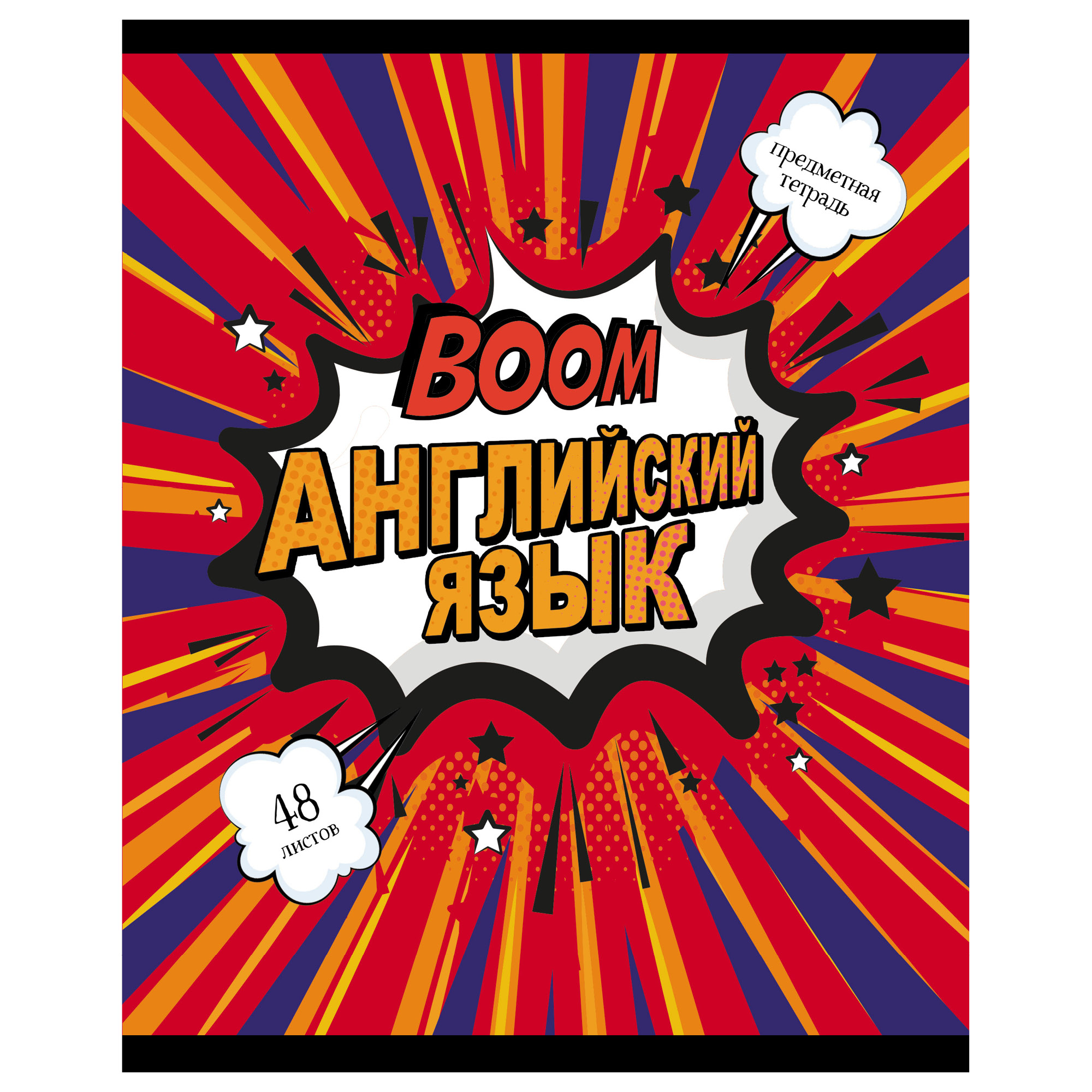 Тетрадь предметная Английский язык 48л клетка АКАДЕМИЯ ХОЛДИНГ Комикс, арт. 13131