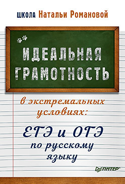 Книга Идеальная грамотность в экстремальных условиях: ЕГЭ и ОГЭ по русскому языку, арт. К29522/4906