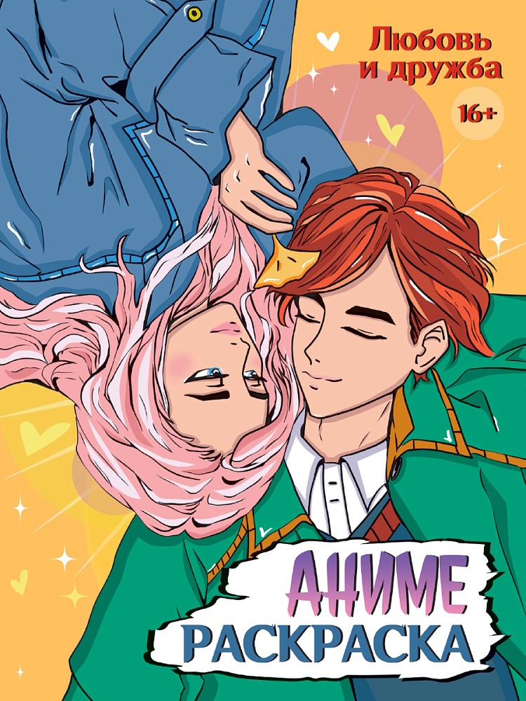 Раскраска Аниме А4 ПРОФ-ПРЕСС Любовь и дружба, арт. 34719-3