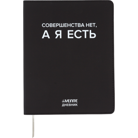 Дневник 1-11 класс интегральная обложка искусственная кожа deVENTE Совершенства нет..., арт. 2222549