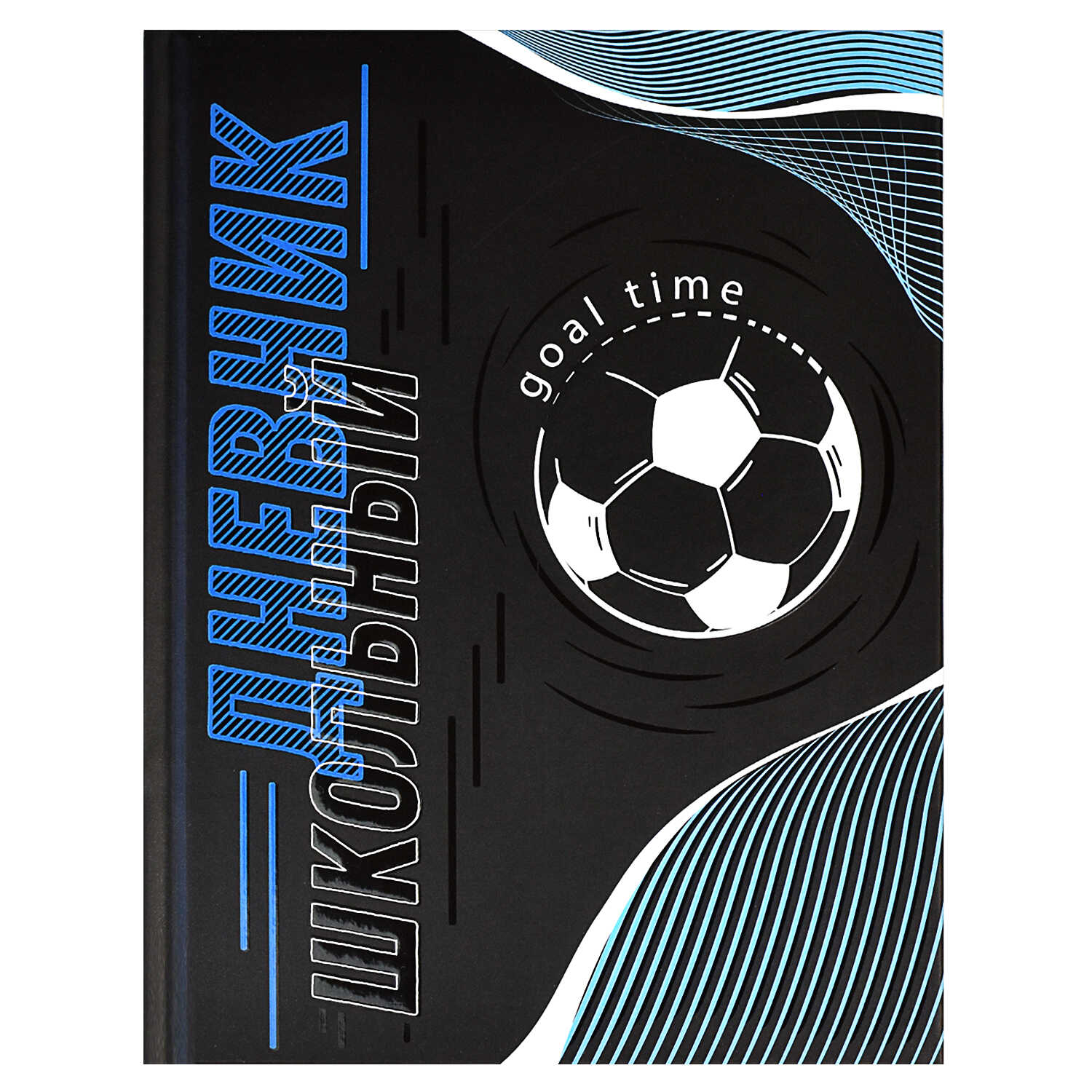 Дневник 1-11 класс твердая обложка ФЕНИКС Футбольный мяч, арт. 60244