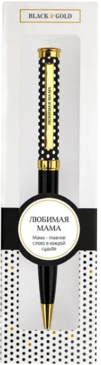 Ручка подарочная BE HAPPY Black&Gold Любимая мама шариковая поворотный механизм корпус металл синяя, арт. 