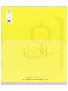 Тетрадь предметная Иностранный язык 48л клетка ПРОФ-ПРЕСС Полиглот К-РОР, арт. 48-1056