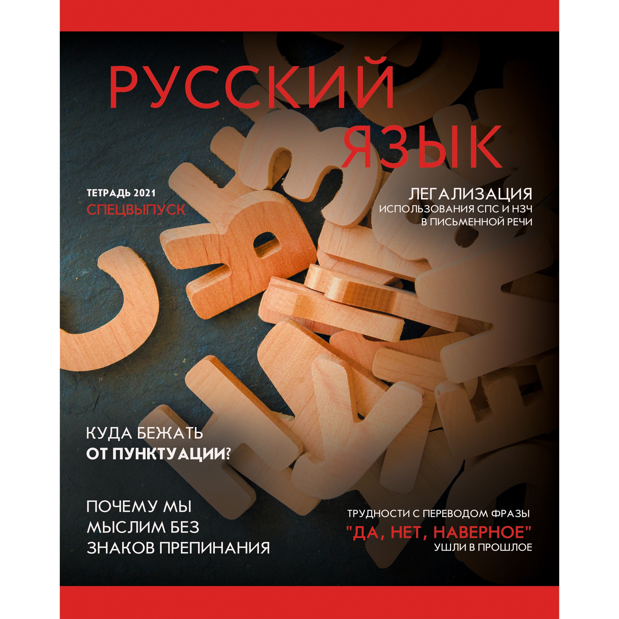 Тетрадь предметная Русский язык 48л линия LISTOFF Journal, арт. ТТ487192