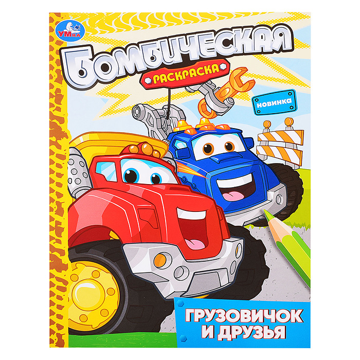 Раскраска Бомбическая А4 УМКА Грузовичок и друзья, арт. 09314-5