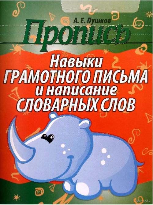 Пропись Навыки грамотного письма и написание словарных слов А5+ КУЗЬМА, арт. 4111