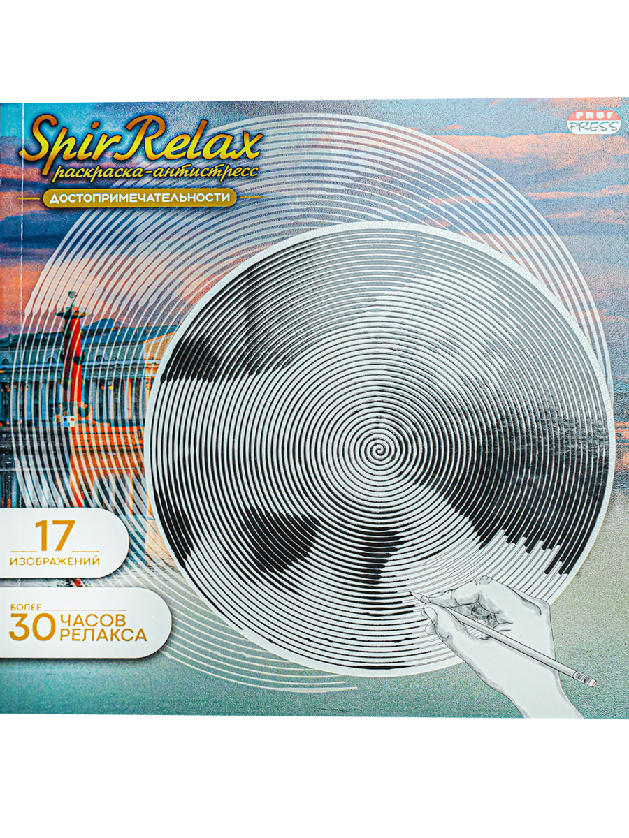 Раскраска антистресс SpirRelax ПРОФ-ПРЕСС Mix Достопримечательности, арт. Р-5029