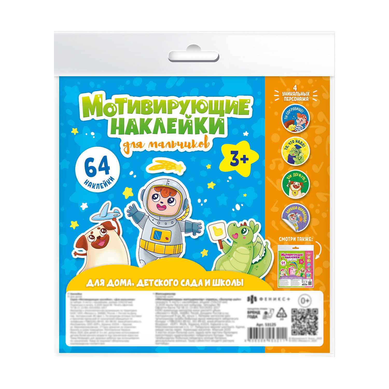 Наклейки мотивирующие Для мальчиков ФЕНИКС, арт. 53125