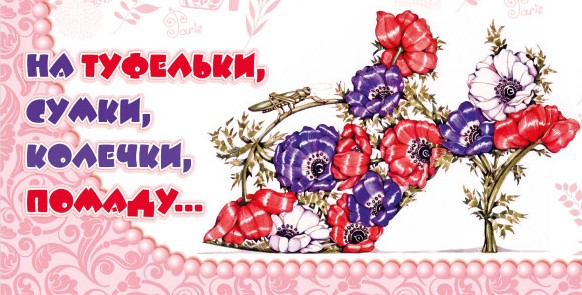 Открытка для денег На туфельки сумки колечки помаду...КВАДРА, арт. 3924